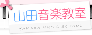 山田音楽教室